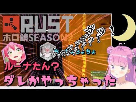 【ホロ鯖RUST】ためらい無し!ルーナ姫の見境ない2キルだが!?【ホロライブ/さくらみこ/星街すいせい/夏色まつり/姫森ルーナ/尾丸ポルカ/RUST/切り抜き】