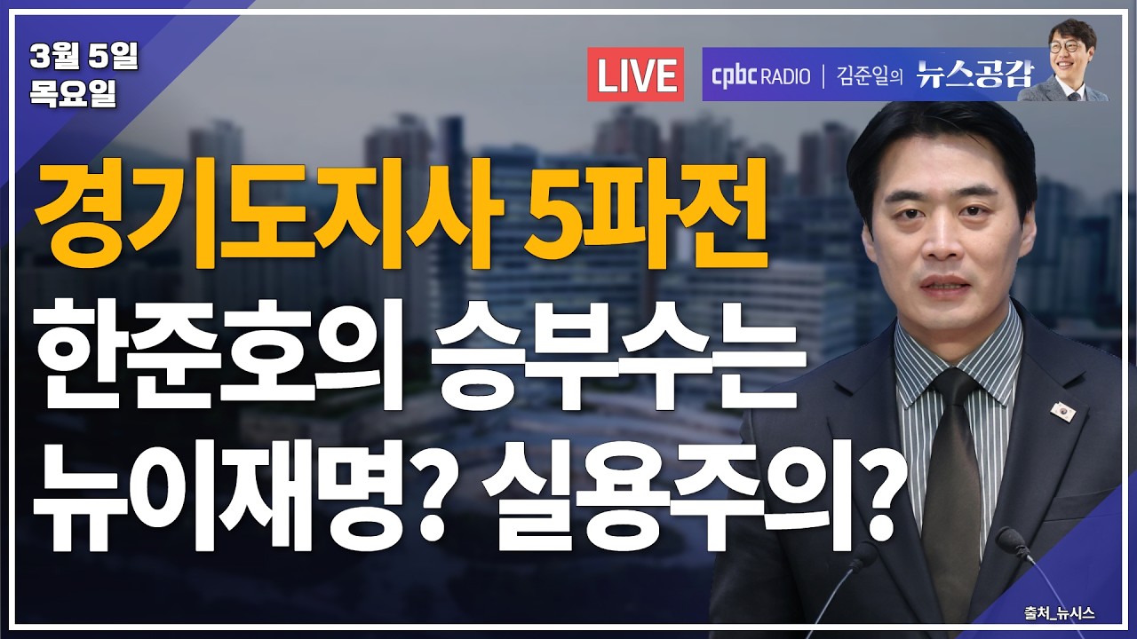 [🔴라이브] 박시동 | 이란 전쟁 충격으로 요동치는 세계 증시 | 한준호 | 더불어민주당 경기도지사 5파전…한준호의 승부수는? | 3/5(목) [김준일의 뉴스공감]