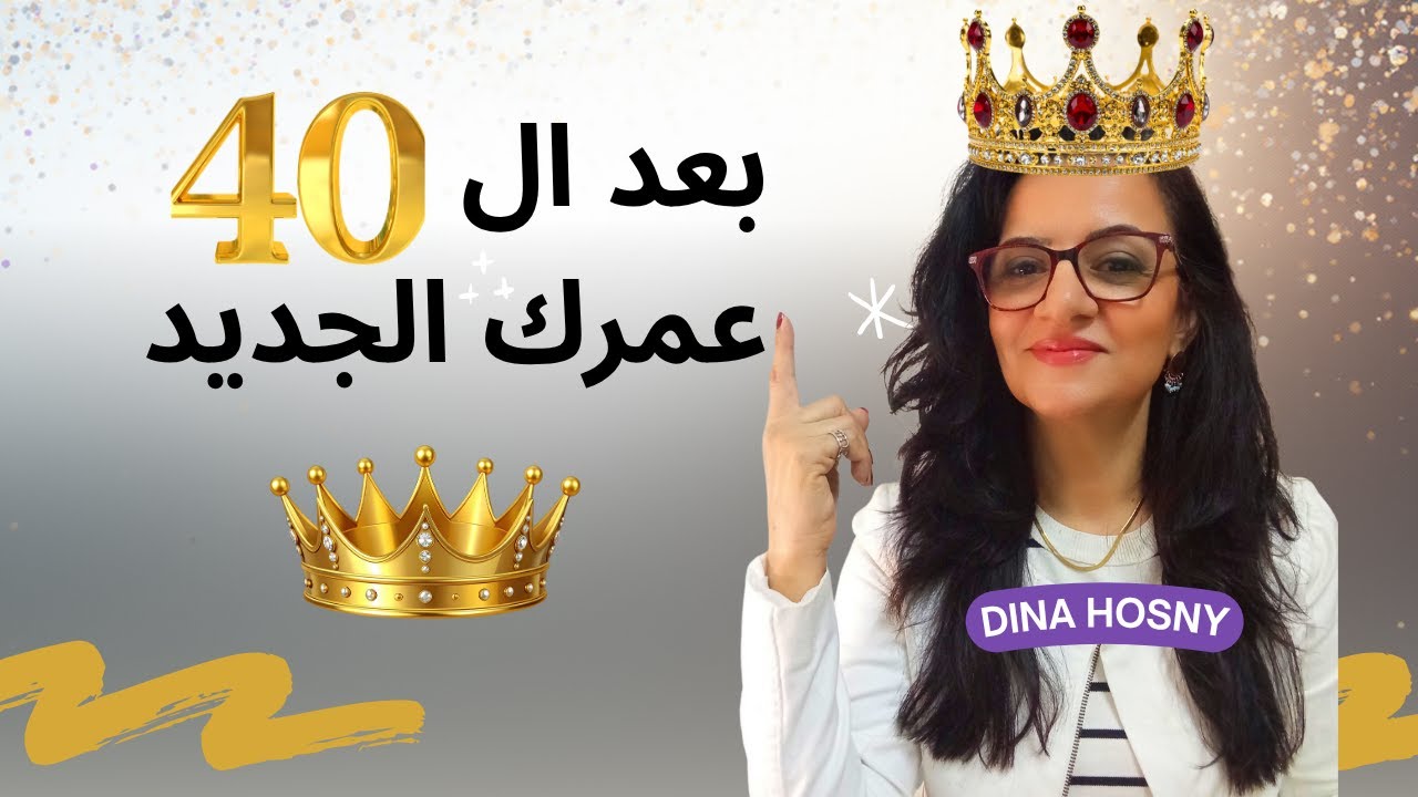 مجتمعنا يتجاهلكِ بعد ال 40، افضل 4 خطوات لكي  تُجبري المجتمع على الانتباه!