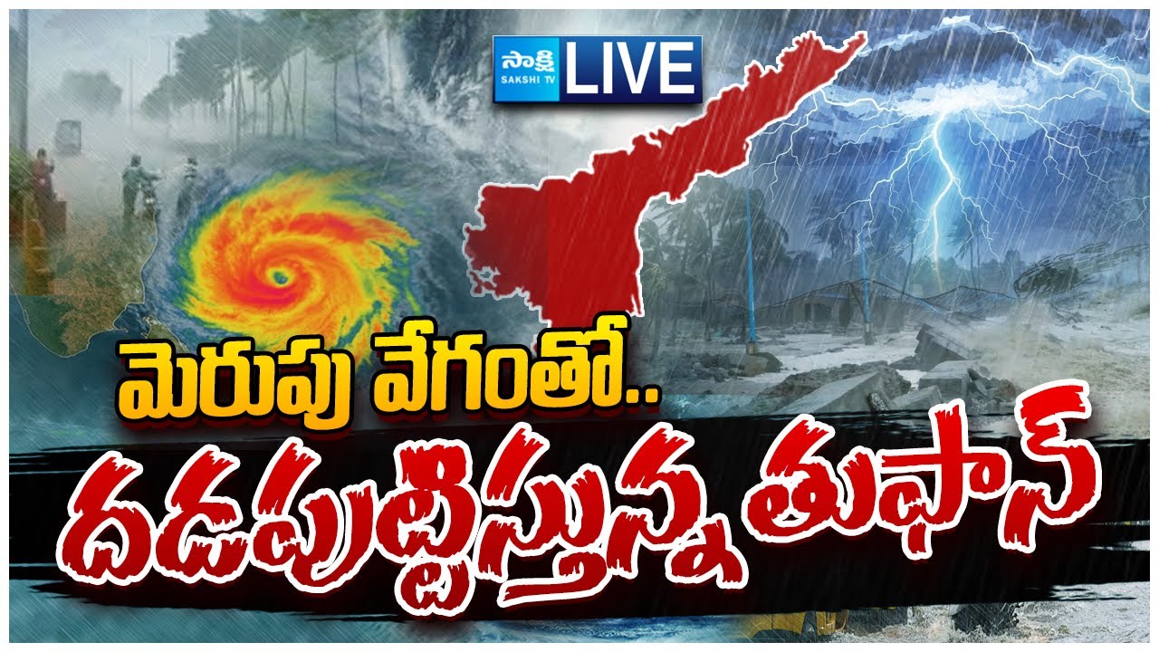 Cyclone Montha LIVE: డేంజర్ గా మారిన మొంథా | AP Cyclone Alert | IMD Latest Report 