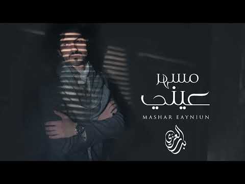 مسهرعيني المحبه بالهداوه ليتك تحس بحنيني بدر العزي 2022 