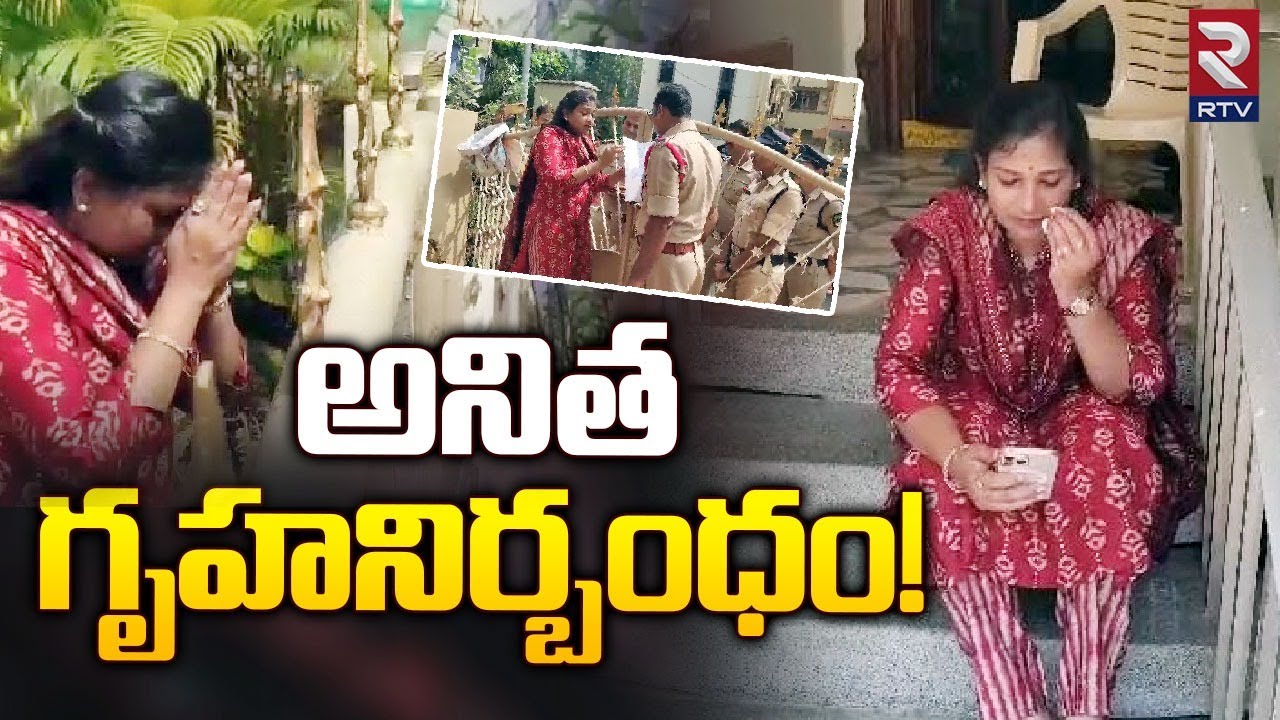 TDP Leader Vangalapudi Anitha House Arrest : అనిత గృహనిర్బంధం! | RTV