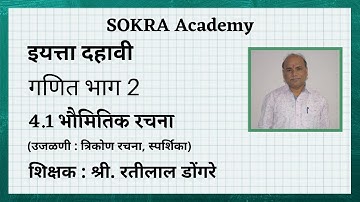 10th maths 2 marathi : 4.1 भौमितिक रचना (उजळणी : त्रिकोण रचना, स्पर्शिका)
