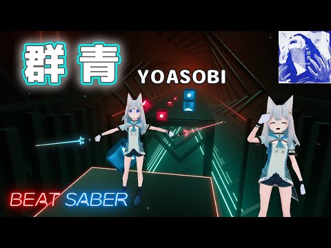 [BeatSaber] YOASOBI／群青 (Gunjo)