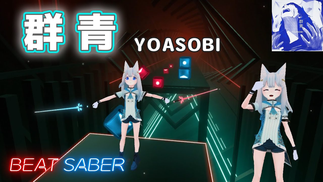 [ビートセイバー] YOASOBI／群青