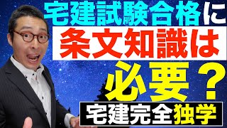 【宅建完全独学・合格できるレベル】宅建試験合格に業法などの条文知識は本当に必要なのか。宅建、マンション管理士、管理業務主任者、同時合格経験者が合格に必要な知識レベルを初心者向けにわかりやすく解説。