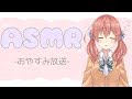【ASMR-バイノーラル】おやすみ雑談💤 -台詞リクエスト- #1【アイドル部】