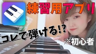 【音楽の時間】 ピアノが弾けるようになるアプリ!?　Simply Piano
