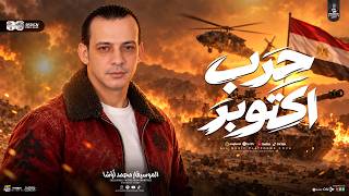 ترند      مزمار الع ب ور   هن ا الق اه رة   حرب   اكتوبر   السعداوي واوشا   لعشاق الروقان والحظ - اسمعها