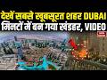 Iran Attack on Dubai and UAE: ईरान ने दुबई में किए कई बड़े धामके | Burj Khalifa | Abu Dhabi | Trump