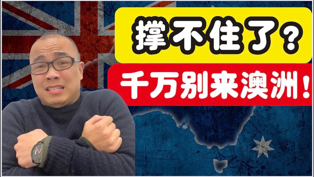 移民澳洲的代价，比你想的更狠！越来越多人撑不住了（深度分析）