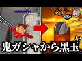バスターズの鬼ガシャからSランク確定の”黒玉”がきたんだが!? 【妖怪ウォッチ】 【妖怪ウォッチ2真打】