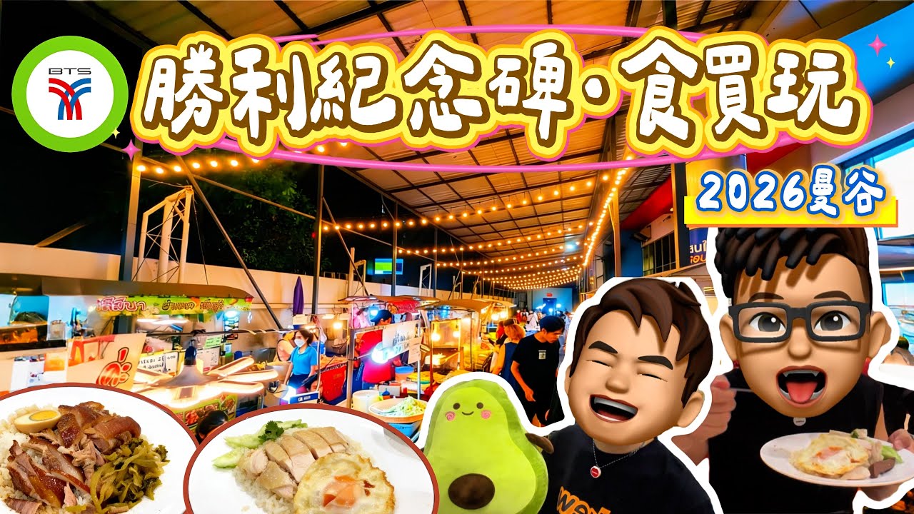 【2026 🇹🇭曼谷自由行】勝利紀念碑原來咁多好嘢食！夜市⛺️商場🏬 平民美食大集合😋 #曼谷美食 #泰國夜市 #勝利紀念碑 #樂力 #victorymonument 