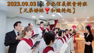 兄弟姊妹和睦徛起｜台北信義教會聖歌隊｜PCT《聖詩》（2009）486首｜新聖詩486｜詩歌默想｜教會詩班｜台語聖詩｜台語詩歌｜主日禮拜獻詩｜弟兄姊妹和睦相處是何等幸福快樂 🎼@ChiNienEn🌹