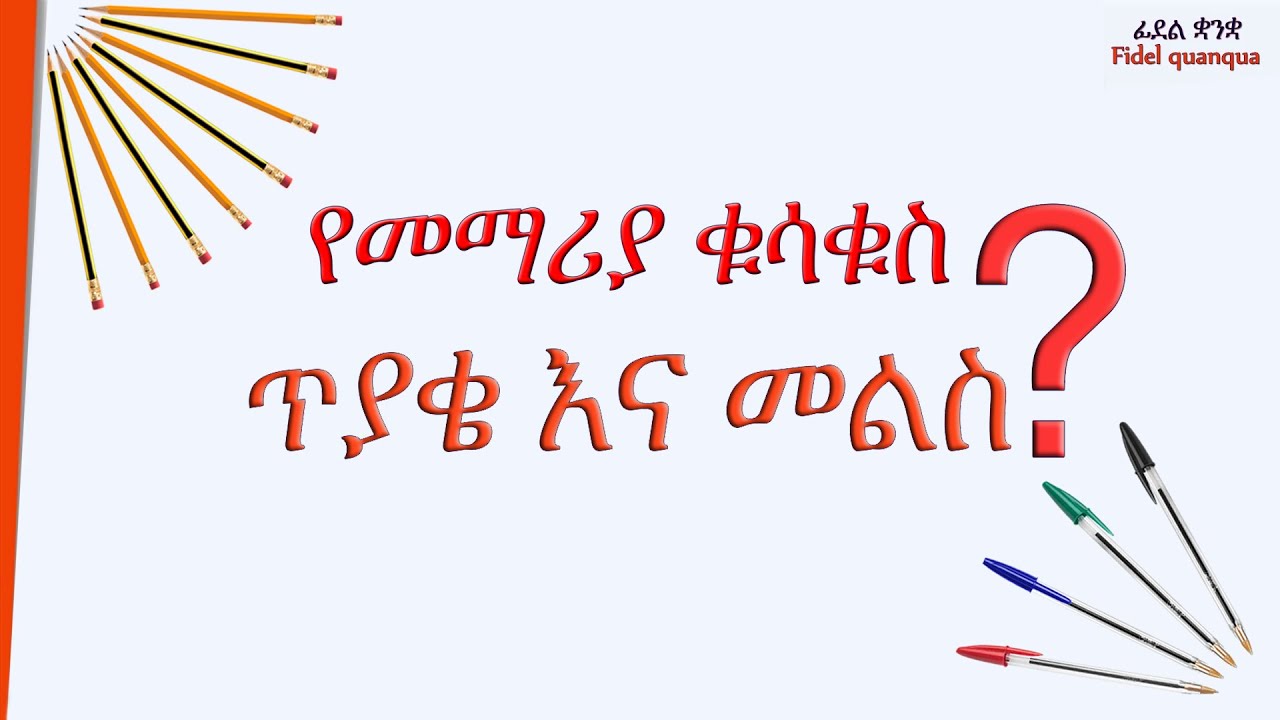 የመማሪያ ቁሳቁስ ጥያቄ እና መልስ Educational equipment Q & A