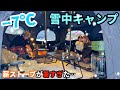 極寒の雪中キャンプ!薪ストーブが暑すぎて大型幕でも30℃超えました…【平瀬温泉キャンプサイト】