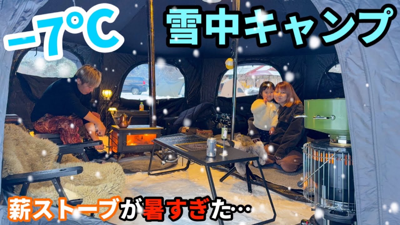 極寒の雪中キャンプ！薪ストーブが暑すぎて大型幕でも30℃超えました…【平瀬温泉キャンプサイト】