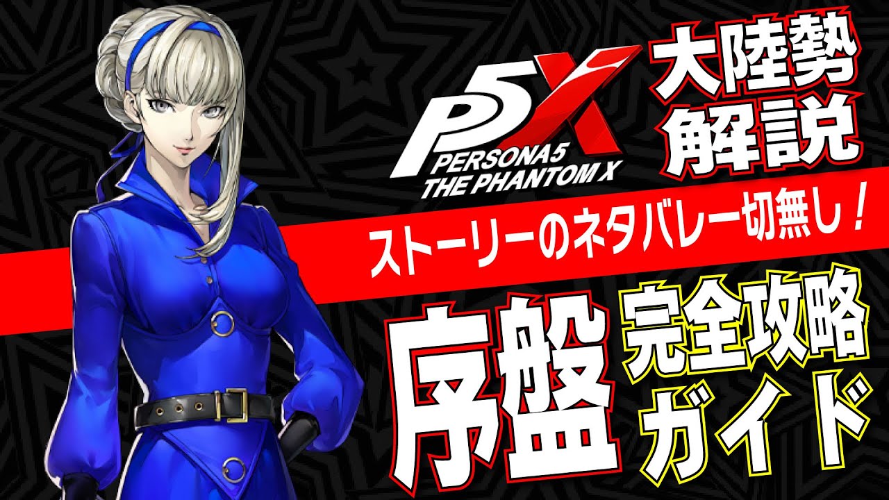 P5X] Just watch this! A complete guide to the early stages of P5X