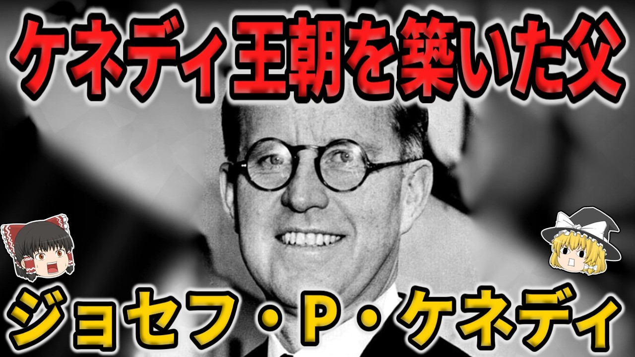 【ゆっくり生涯解説】ジョセフ・P・ケネディ