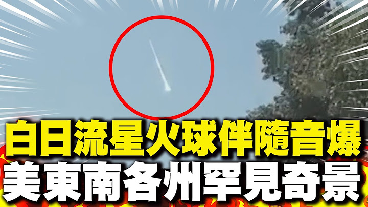 【每日必看】白日流星火球伴隨音爆 美東南各州罕見奇景 20250627