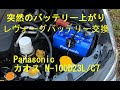 レヴォーグバッテリー交換　Panasonic caos N-100D23L/C7