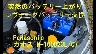 レヴォーグバッテリー交換　Panasonic caos N-100D23L/C7