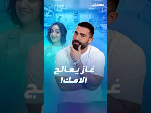 علاج يروج له على أنه يساعد في تقليل آلام المفاصل والانزلاق وتخفيف الالتهابات