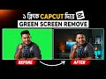 How To Remove Green Screen In Capcut | Bangla Tutorial