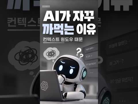 AI가 자꾸 까먹는 이유, 컨텍스트 윈도우