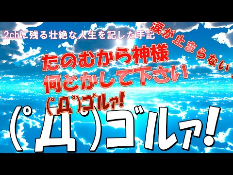 【2ch伝説のスレ】全員が泣く！(ﾟДﾟ)ｺﾞﾙｧ!【ゆっくり解説】