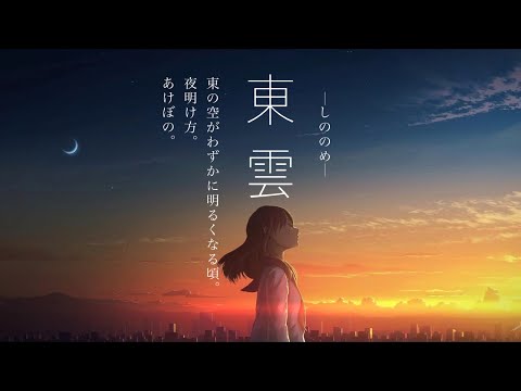 【初音ミク】東雲【オリジナル】
