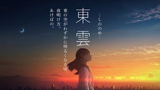 東雲