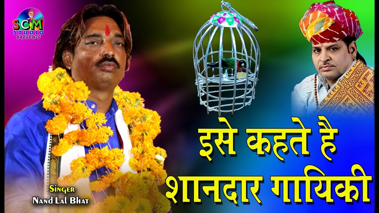 इस गायिकी ने तो स्व.रामनिवास जी की याद दिला दी | Kaya Ka Pinjara Dole Re | Nandlal Bhat | SCM Studio