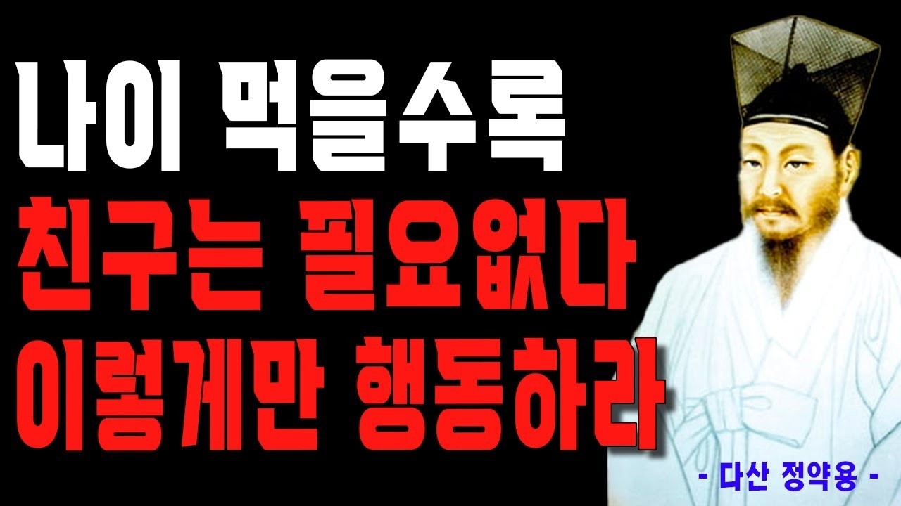 친구 없이 못사는 사람이 나이들어 친구들 연락 다 끊으면 생기는 일   정약용의 인생조언   삶의 지혜   철학   오디오북