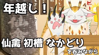 【雑談】まったり飲酒しながら年を越すぞ！　#仙禽 初槽 なかどり【水酉カヤ/ミミズクドラゴンVtuber】