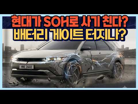 현대가 SOH로 사기 친다? 배터리 게이트 터지나?