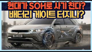 현대가 SOH로 사기 친다? 배터리 게이트 터지나?