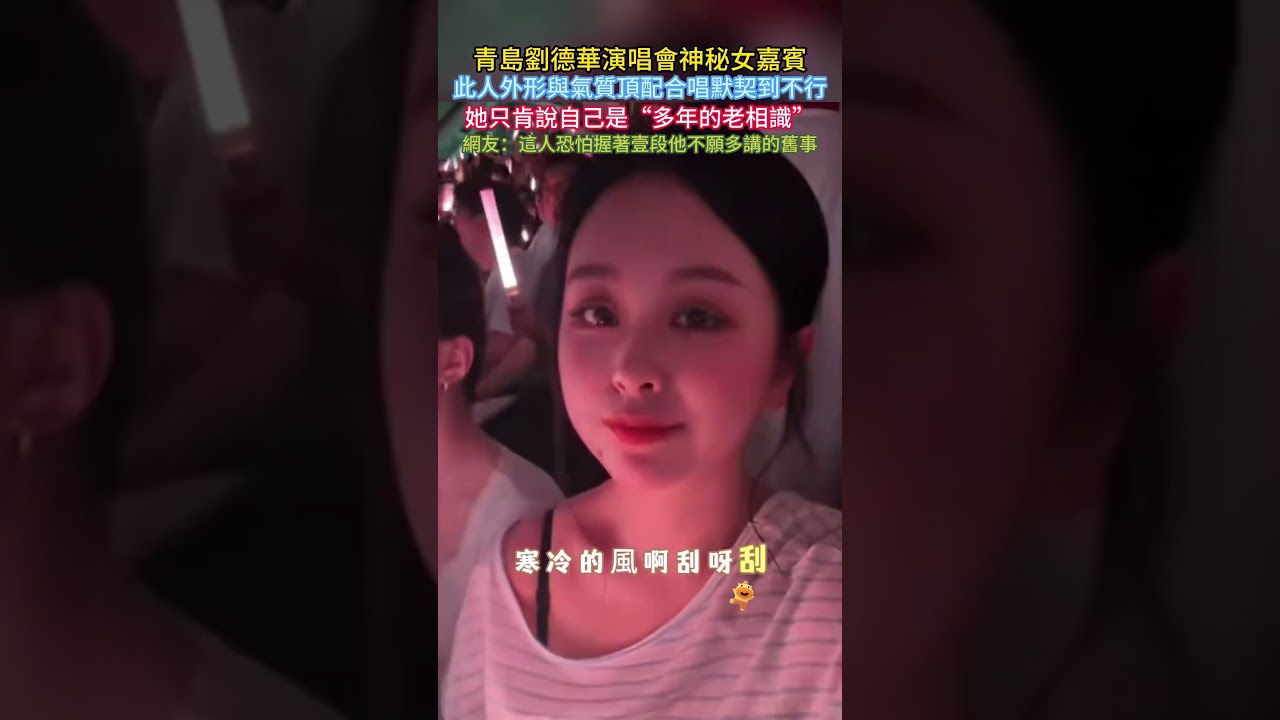 青島劉德華演唱會神秘女嘉賓,此人外形與氣質頂配合唱默契到不行。她只肯說自己是"多年的老相識",網友:這人恐怕握著壹段他不願多講的舊事。#大熱門 #娛樂 #八卦 #明星 #音樂 #演唱會 #劉德華