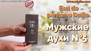 Мужские духи №5 - для смелых и решительных победителей Eau de parfume Duiko Тибетская Формула - Видео от Тибетская Формула/СПАСИТЕЛЬНЫЕ РЕЦЕПТЫ