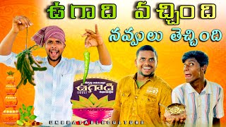 ఉగాది వచ్చింది - నవ్వులు తెచ్చింది // UNBEATABLECULTUREVIDEO/UNBEATABLECULTURE COMEDY/FUNNY//