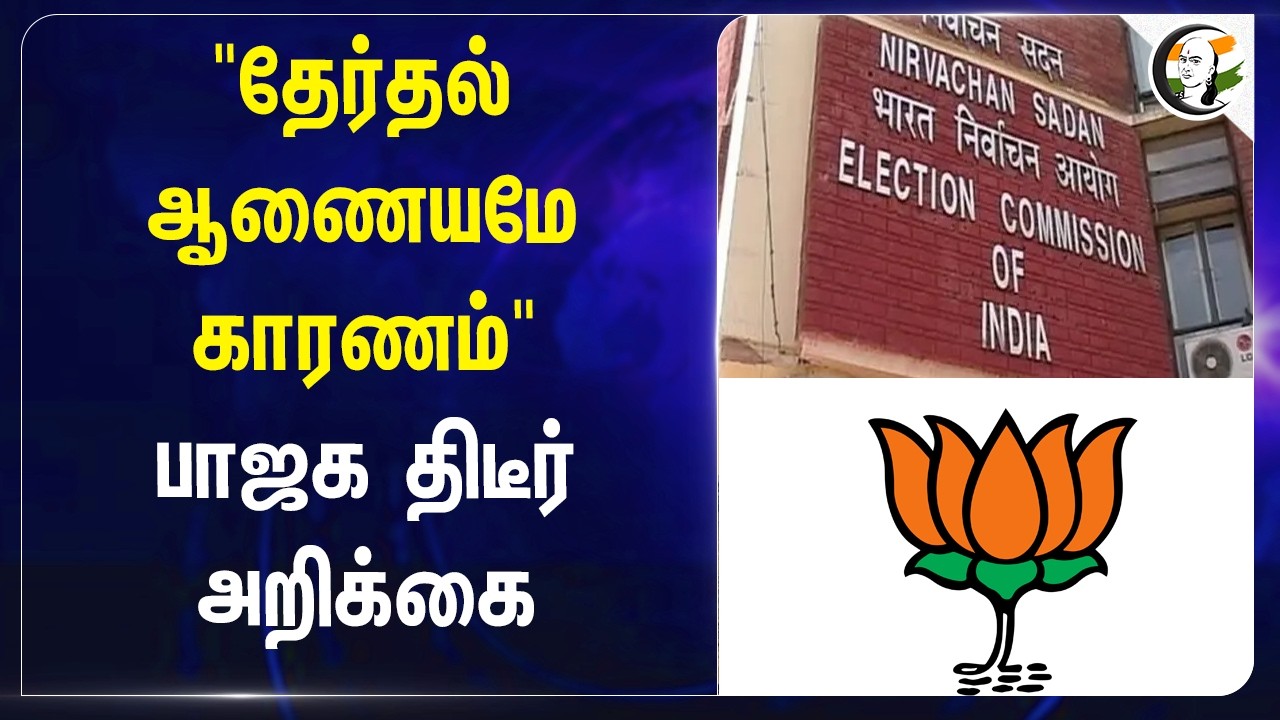 ⁣"Election ஆணையமே காரணம்"; BJP திடீர் அறிக்கை | India | Narayanan Thirupathy | ECI | SIR | Election
