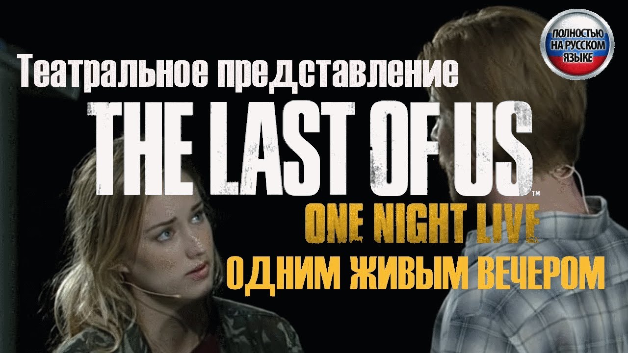 The Last of Us Оne Night Live 2014 | Театральное представление на русском