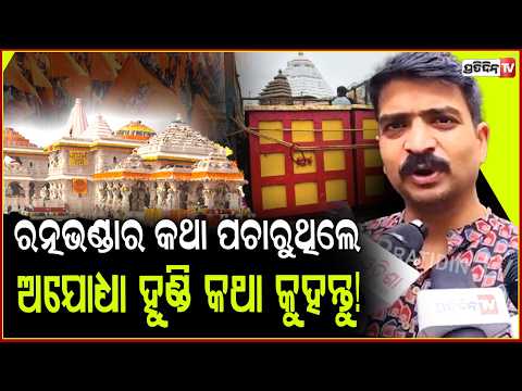 ବର୍ଷିଲେ ମନ୍ମଥ ଅଯୋଧ୍ୟା ହୁଣ୍ଡି ଚୋରୀ ହେଇଗଲାଣି, ରାମ ଭକ୍ତ ଚୁପ୍ କାହିଁକି ? Manmath question Ram Mandir case