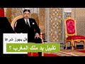 متصل هل يجوز تقبيل يد ملك المغرب إسمع جواب الشيخ ما حكم تقبيل اليد في الإسلام متصل هل يجوز تقبيل يد ملك المغرب إسمع جواب الشيخ ما حكم تقبيل اليد في الإسلام