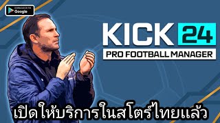 KICK 24: Pro Football Manager เปิดให้บริการในสโตร์ไทยเฉพาะ Android เเล้ว screenshot 5
