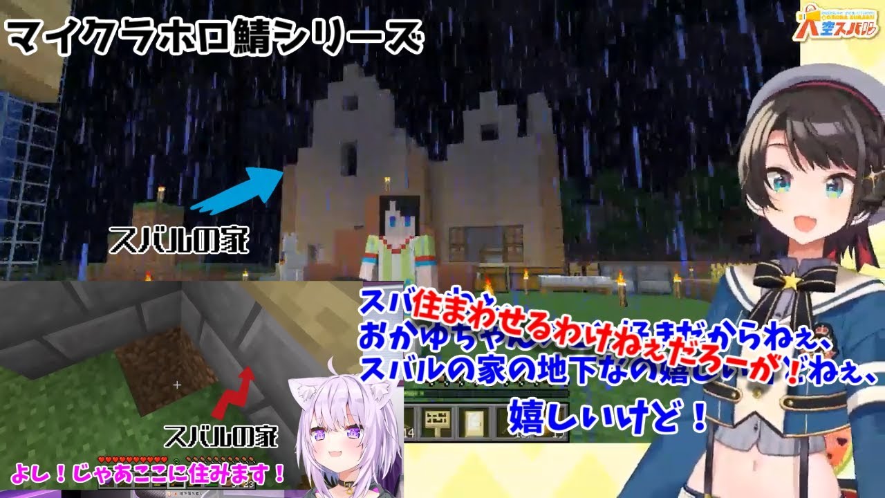 新ホロ鯖でも大空スバルの家の地下に住み着く猫又おかゆ