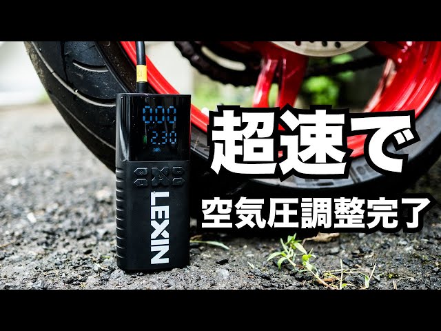 今だけ5339円！超速で空気圧調整が完了する電動空気入れ！LEXIN P4使っ