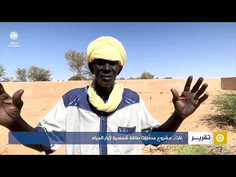 غات مشروع محطات طاقة شمسية لآبار المياه