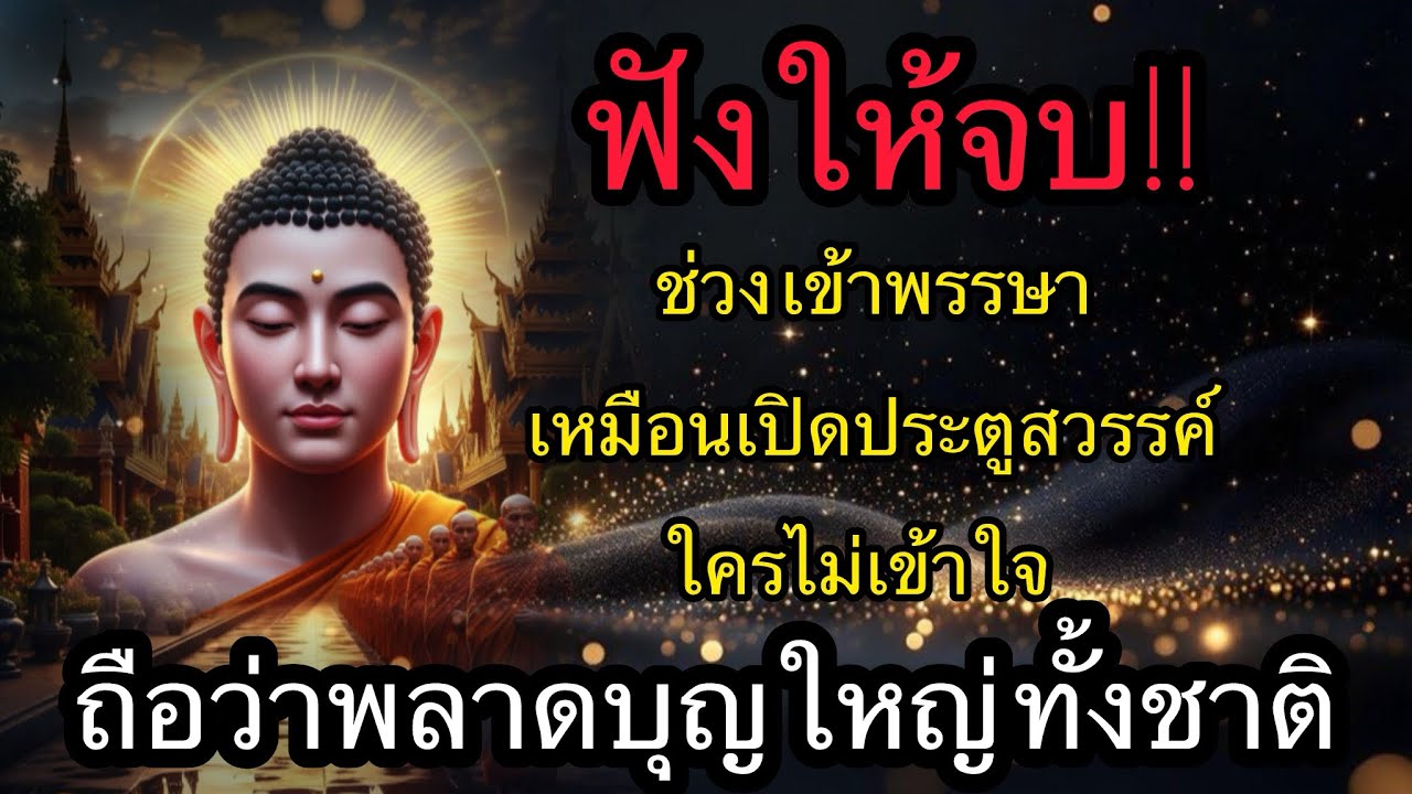 ฟังให้จบ…ช่วงเข้าพรรษา เหมือนเปิดประตูสวรรค์ ใครไม่เข้าใจ…พลาดบุญใหญ่ทั้งชาติ🙏🏼🙏🏼🙏🏼