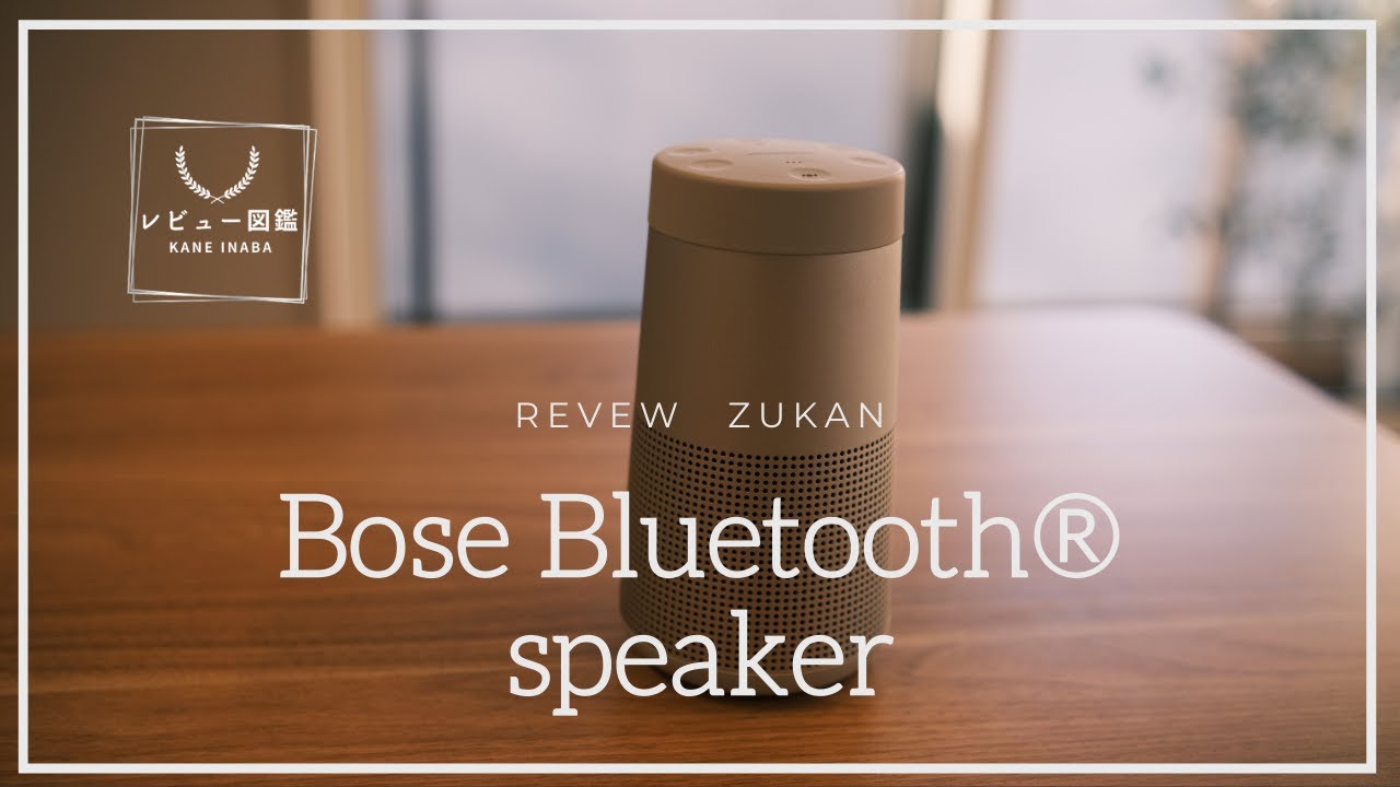 レビュー図鑑】SoundLink Revolve Bluetooth® speaker 重低音しっかり レビュー図鑑】SoundLink Revolve Bluetooth® speaker 重低音しっかり